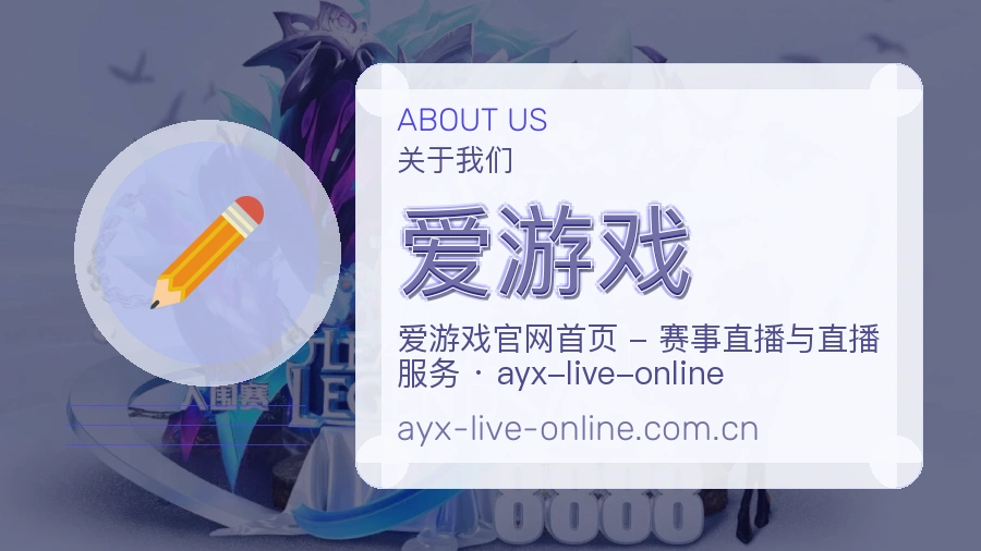 爱游戏官网赛事内容展示